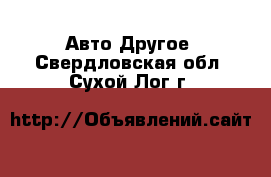 Авто Другое. Свердловская обл.,Сухой Лог г.